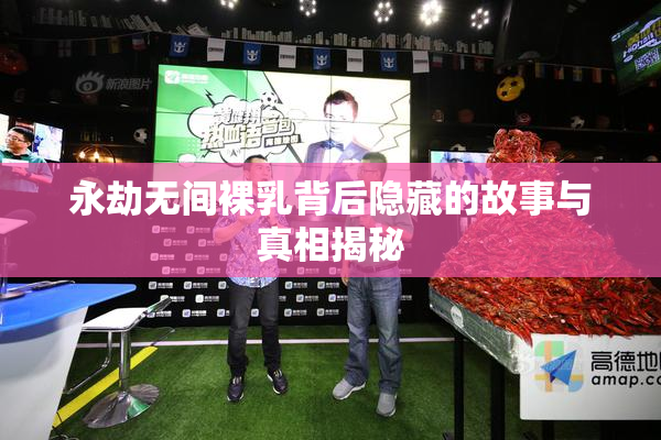 永劫无间裸乳背后隐藏的故事与真相揭秘