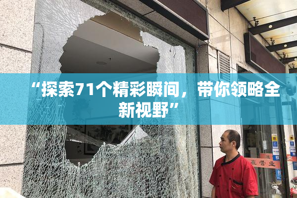 “探索71个精彩瞬间，带你领略全新视野”