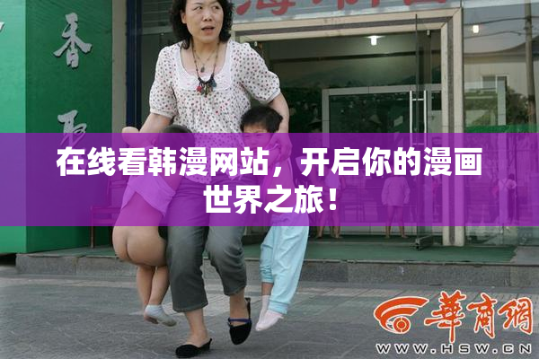 在线看韩漫网站，开启你的漫画世界之旅！