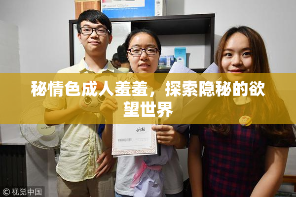 秘情色成人羞羞，探索隐秘的欲望世界