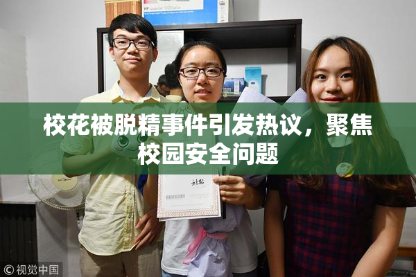 校花被脱精事件引发热议，聚焦校园安全问题
