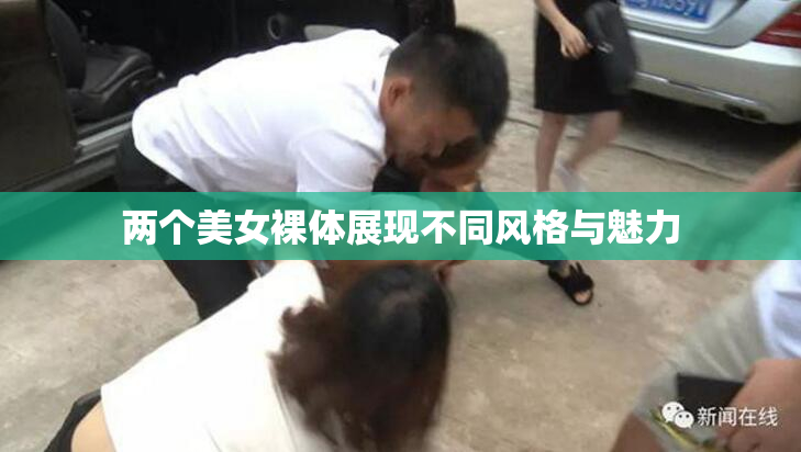 两个美女裸体展现不同风格与魅力