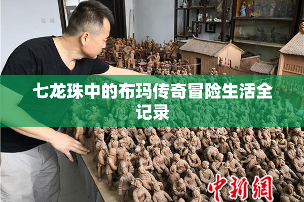 七龙珠中的布玛传奇冒险生活全记录
