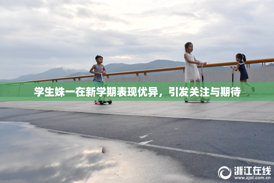 学生姝一在新学期表现优异，引发关注与期待