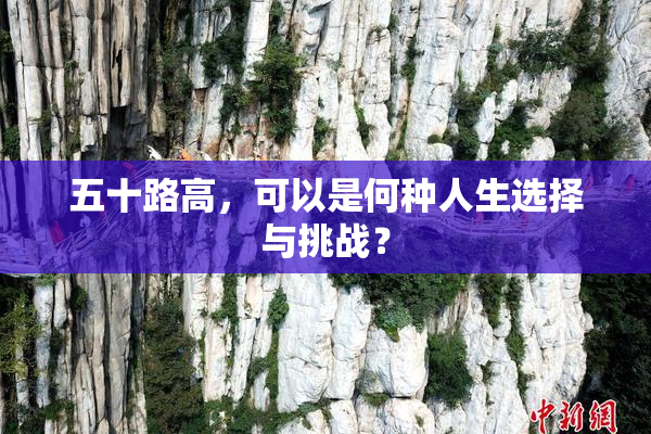 五十路高，可以是何种人生选择与挑战？