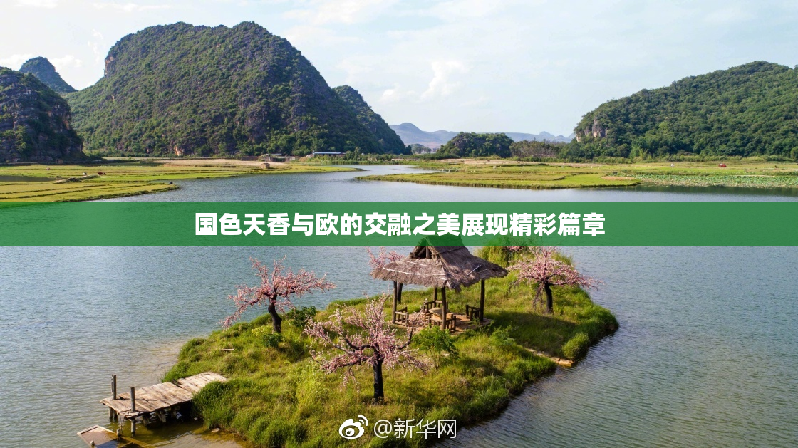 国色天香与欧的交融之美展现精彩篇章
