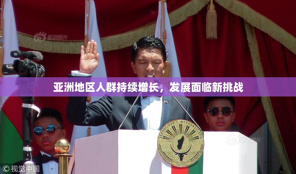 亚洲地区人群持续增长，发展面临新挑战