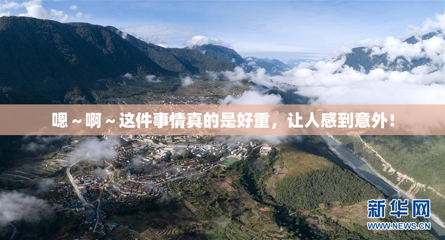 嗯～啊～这件事情真的是好重，让人感到意外！