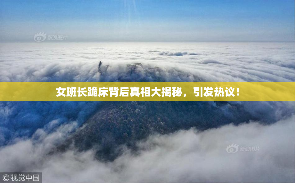 女班长跪床背后真相大揭秘，引发热议！