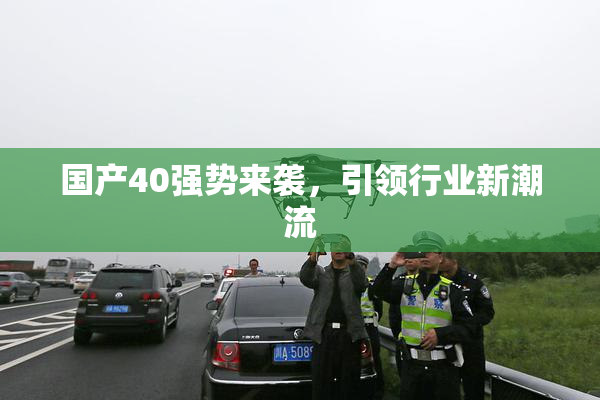 国产40强势来袭，引领行业新潮流