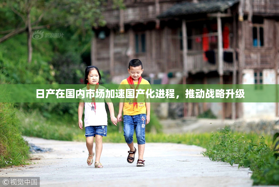 日产在国内市场加速国产化进程，推动战略升级