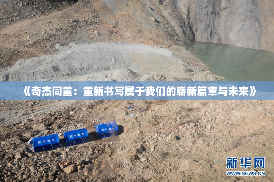 《奇杰同重：重新书写属于我们的崭新篇章与未来》