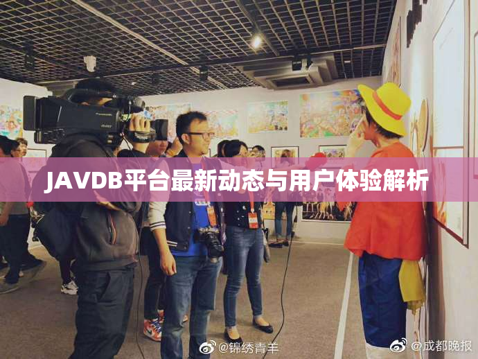 JAVDB平台最新动态与用户体验解析