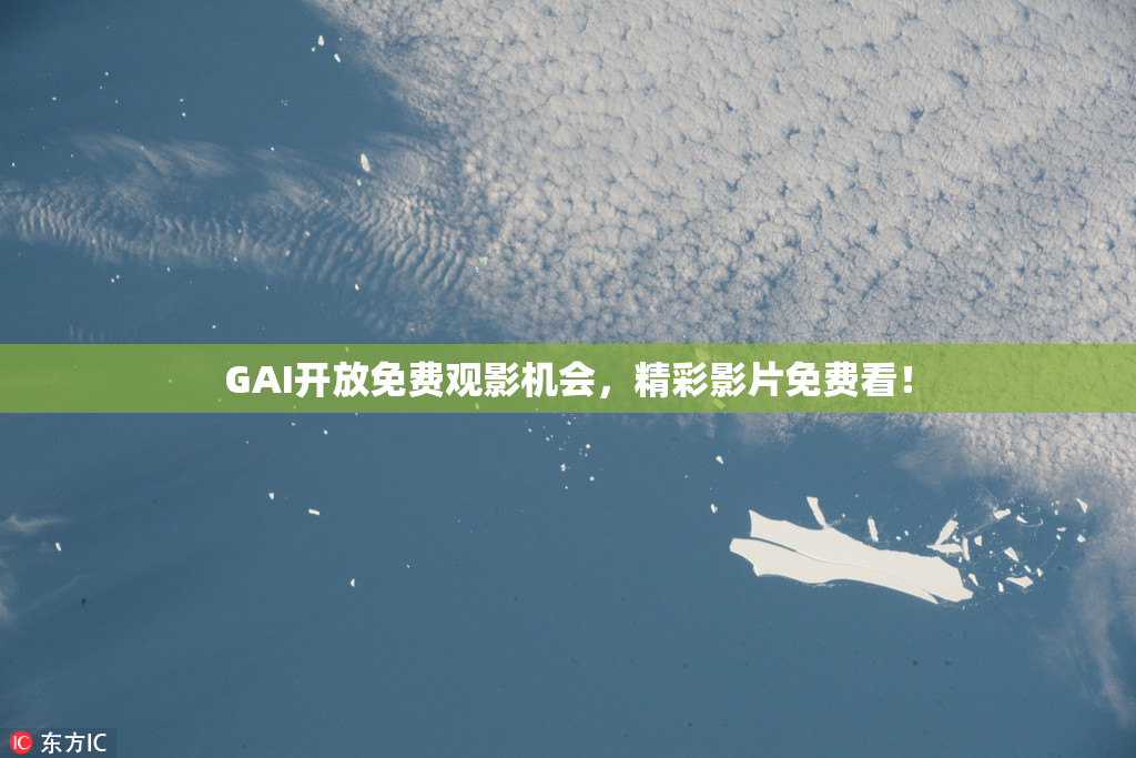 GAI开放免费观影机会，精彩影片免费看！