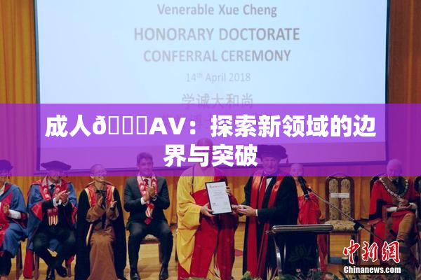 成人🔞AV：探索新领域的边界与突破