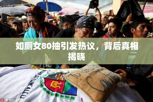 如厕女80抽引发热议，背后真相揭晓