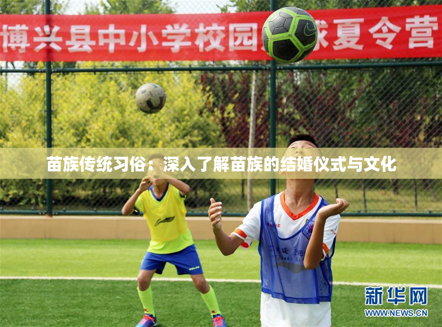 苗族传统习俗：深入了解苗族的结婚仪式与文化