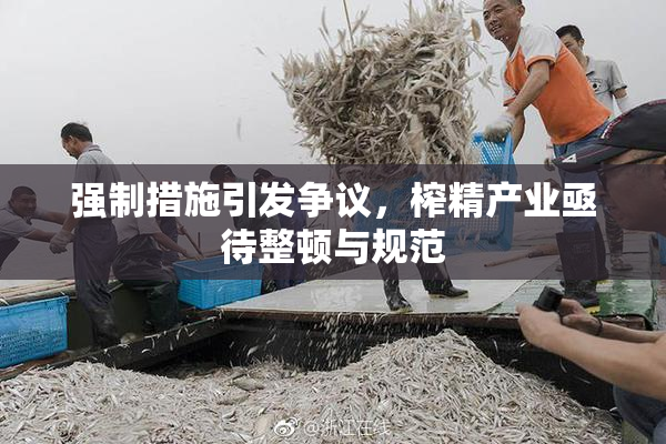 强制措施引发争议，榨精产业亟待整顿与规范