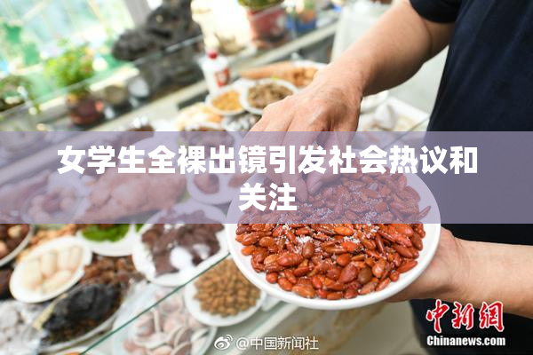 女学生全裸出镜引发社会热议和关注
