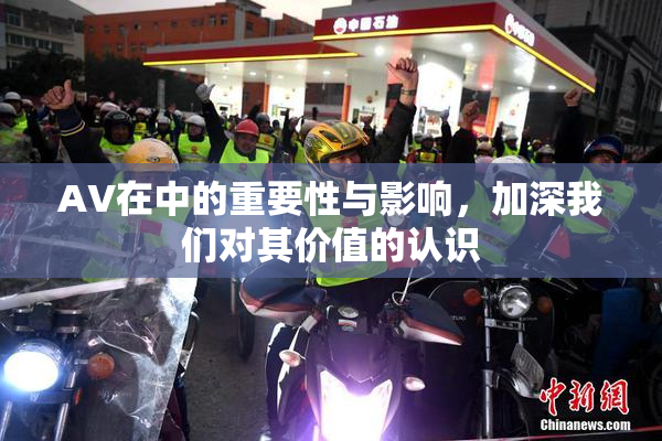 AV在中的重要性与影响，加深我们对其价值的认识