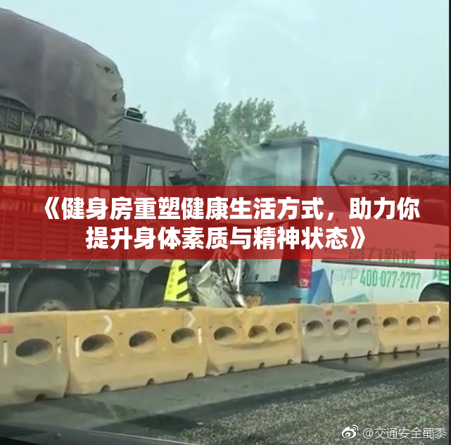 《健身房重塑健康生活方式，助力你提升身体素质与精神状态》
