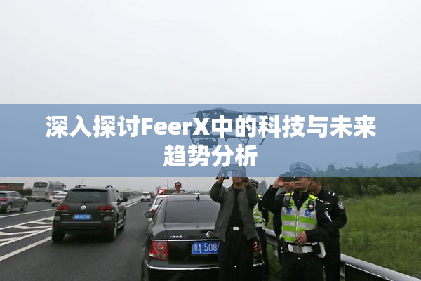 深入探讨FeerX中的科技与未来趋势分析