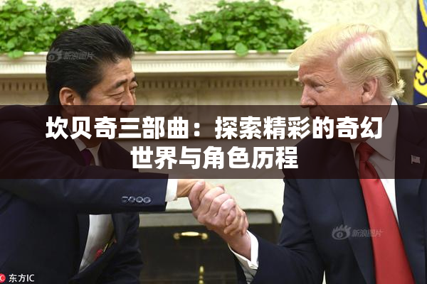 坎贝奇三部曲：探索精彩的奇幻世界与角色历程