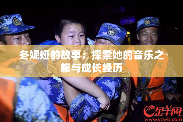 冬妮娅的故事：探索她的音乐之旅与成长经历