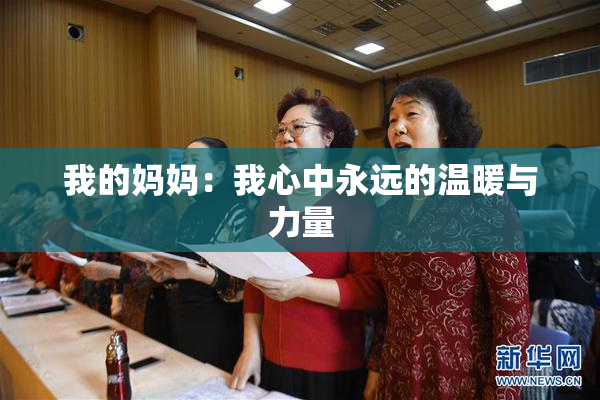 我的妈妈：我心中永远的温暖与力量