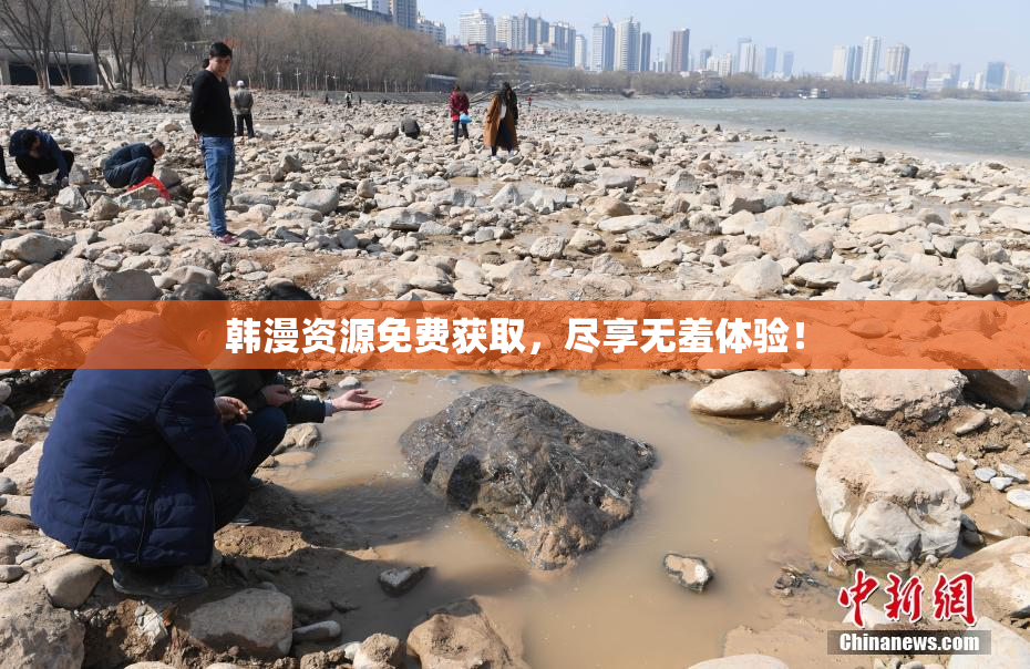 韩漫资源免费获取，尽享无羞体验！