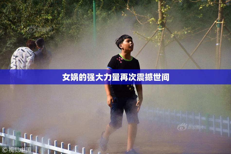 女娲的强大力量再次震撼世间