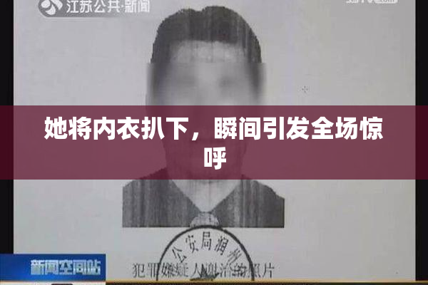 她将内衣扒下，瞬间引发全场惊呼