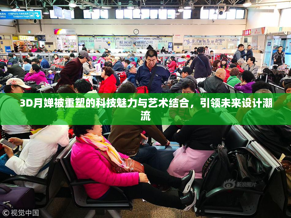 3D月婵被重塑的科技魅力与艺术结合，引领未来设计潮流
