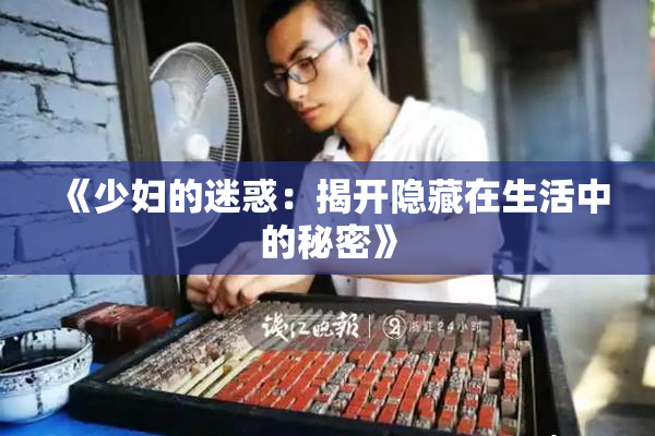 《少妇的迷惑：揭开隐藏在生活中的秘密》