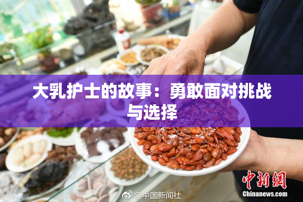 大乳护士的故事：勇敢面对挑战与选择