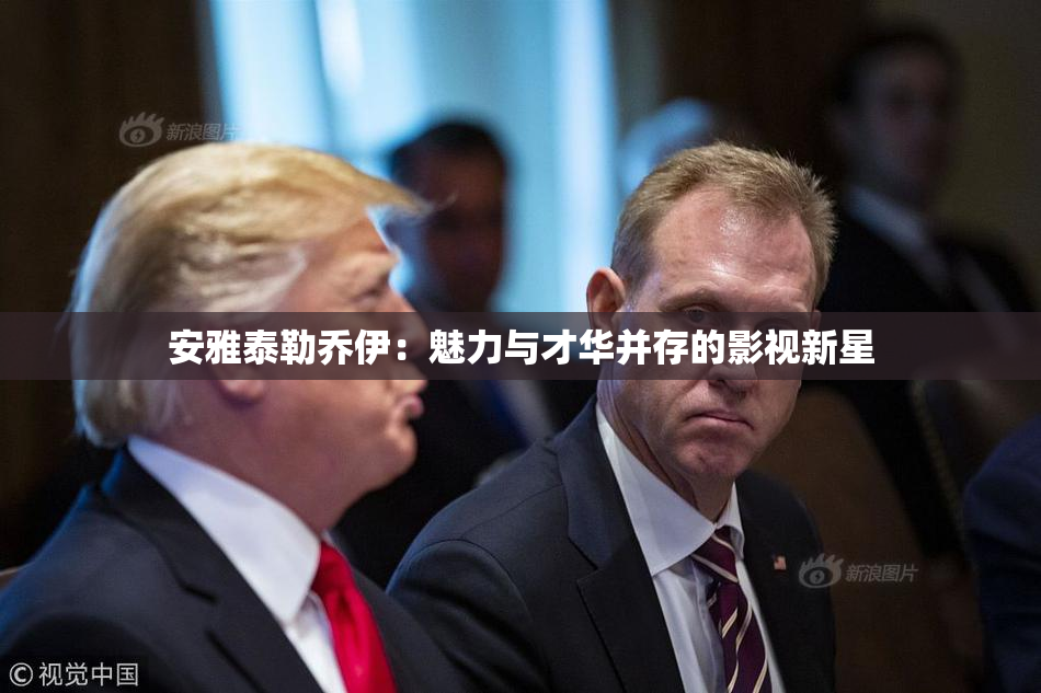 安雅泰勒乔伊：魅力与才华并存的影视新星