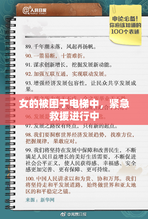 女的被困于电梯中，紧急救援进行中