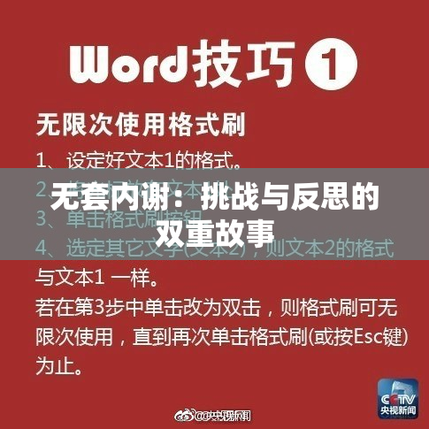 无套内谢：挑战与反思的双重故事
