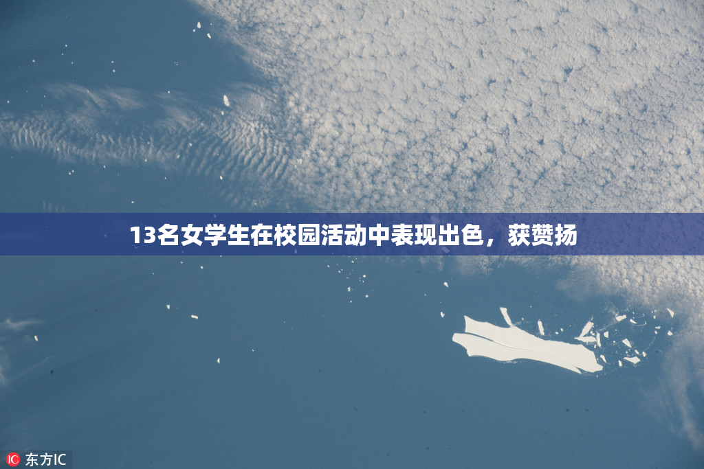 13名女学生在校园活动中表现出色，获赞扬