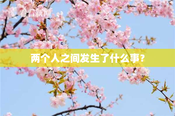 两个人之间发生了什么事？