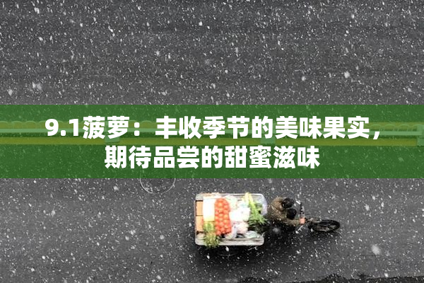 9.1菠萝：丰收季节的美味果实，期待品尝的甜蜜滋味
