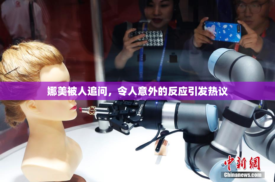 娜美被人追问，令人意外的反应引发热议