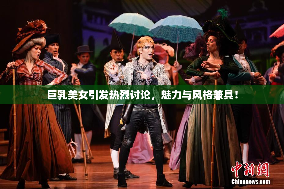 巨乳美女引发热烈讨论，魅力与风格兼具！