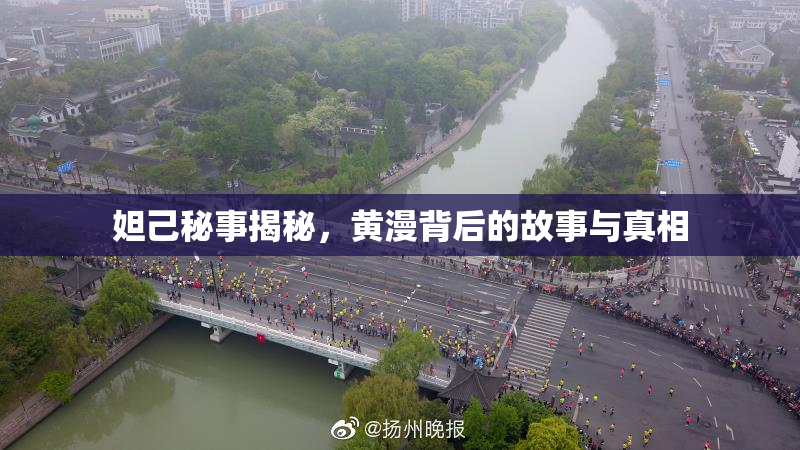 妲己秘事揭秘，黄漫背后的故事与真相