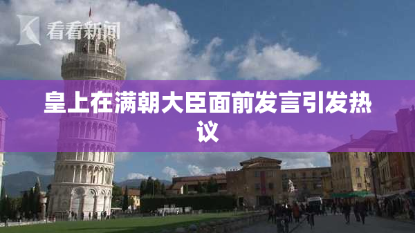 皇上在满朝大臣面前发言引发热议