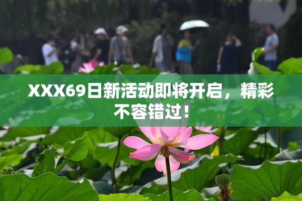 XXX69日新活动即将开启，精彩不容错过！