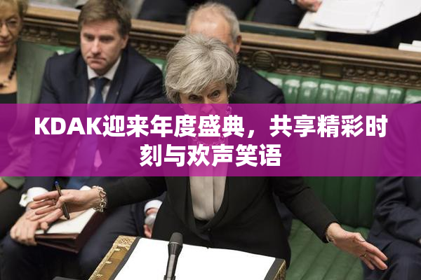 KDAK迎来年度盛典，共享精彩时刻与欢声笑语
