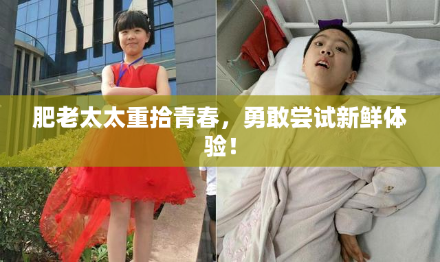 肥老太太重拾青春，勇敢尝试新鲜体验！