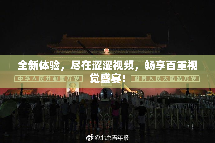 全新体验，尽在涩涩视频，畅享百重视觉盛宴！