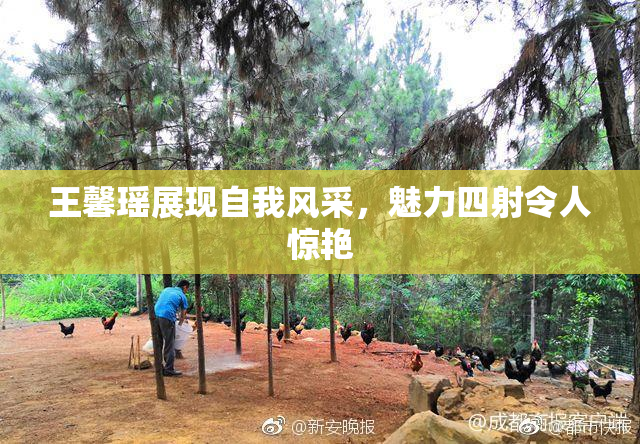王馨瑶展现自我风采，魅力四射令人惊艳